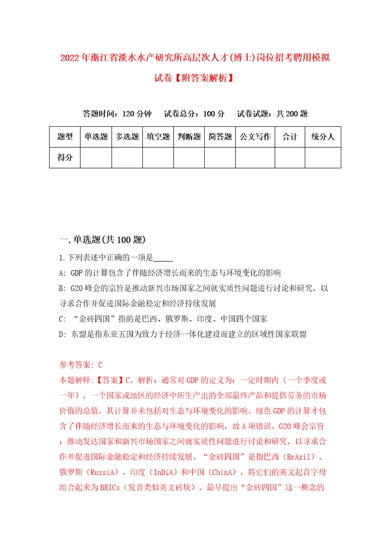 2022年浙江省淡水水产研究所高层次人才博士岗位招考聘用模拟试卷附答案解析第2期