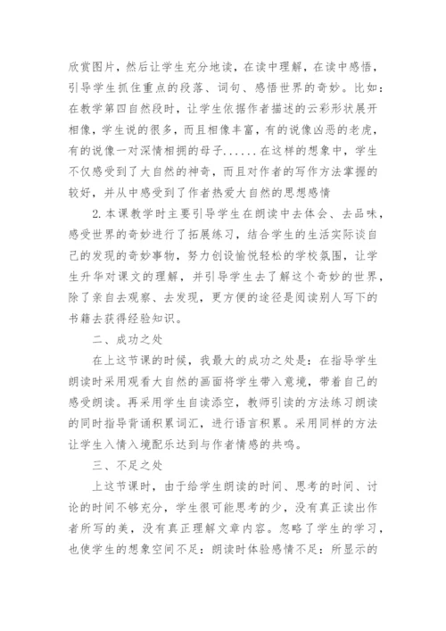 《我们奇妙的世界》教学反思_1.docx