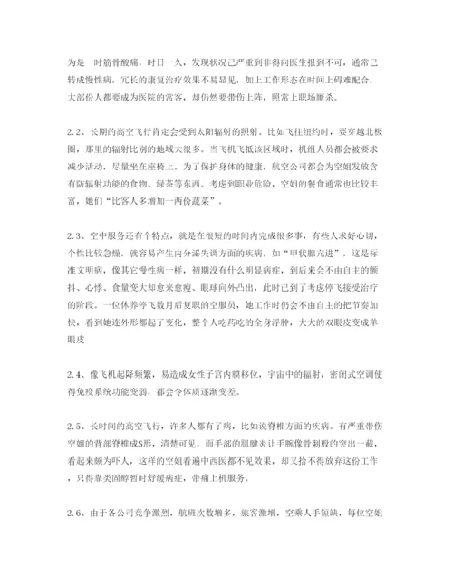 【精编】《安全管理论文》之浅析我国空中小姐职业安全与健康问题.docx