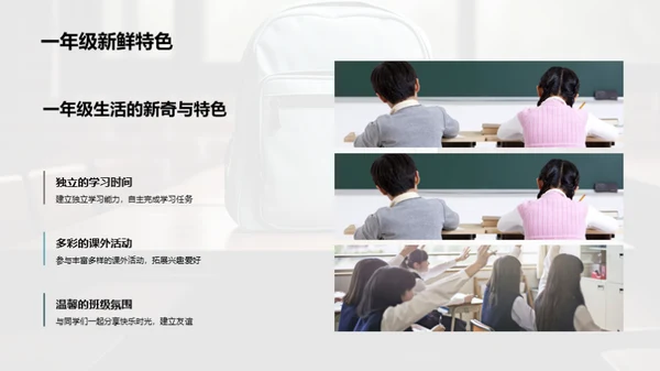 一年级新篇章