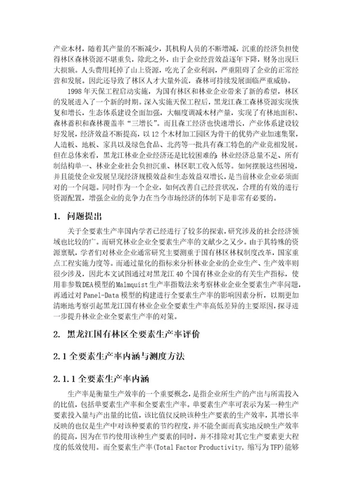 林业产业全要素生产率研究教材document37页