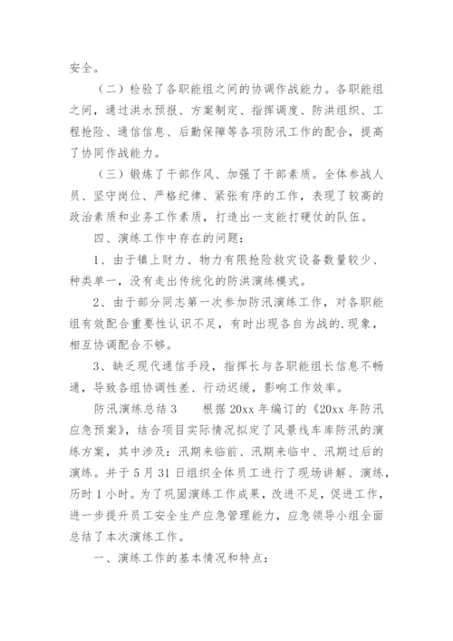 防汛演练总结.docx