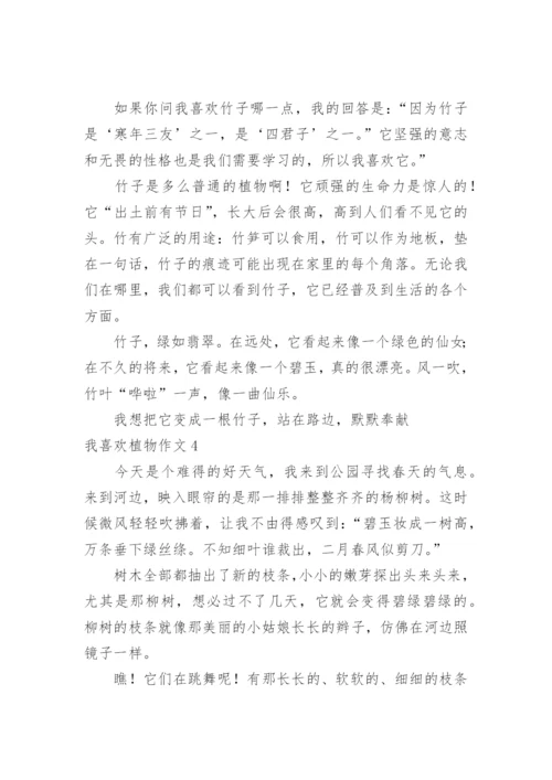 我喜欢植物作文.docx