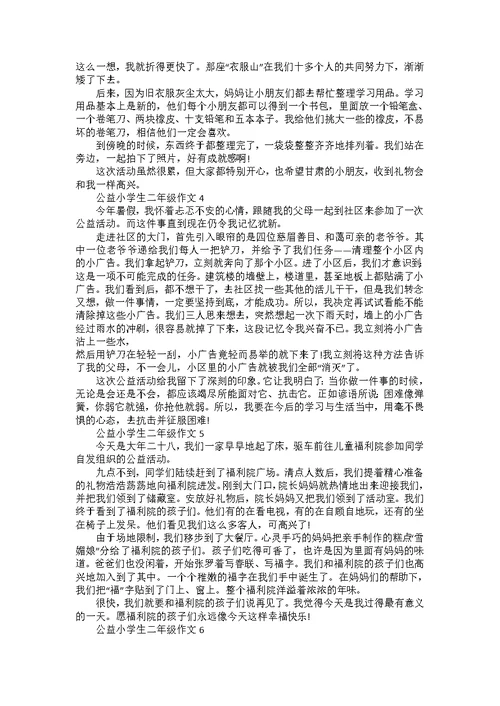 公益小学生二年级作文
