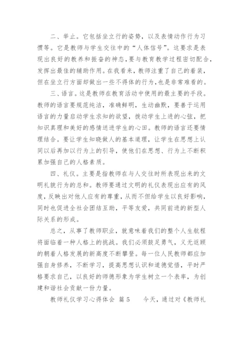 教师礼仪学习心得体会_1.docx