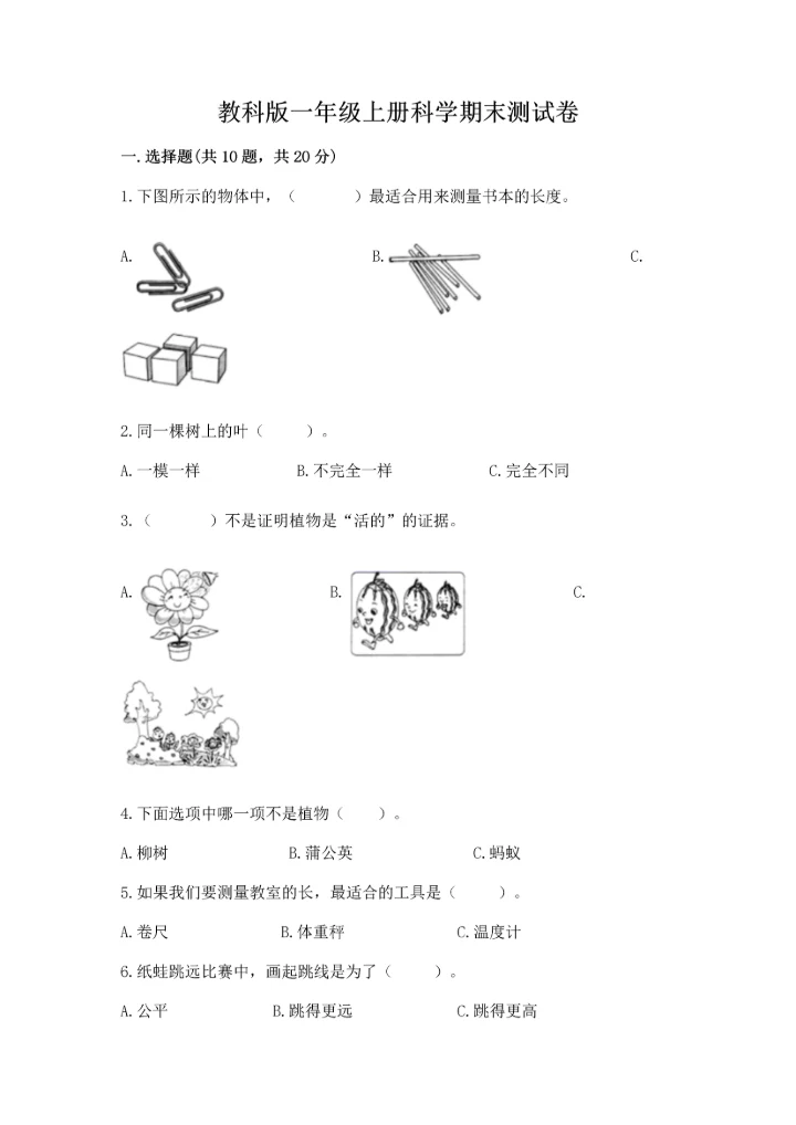 教科版一年级上册科学期末测试卷【有一套】.docx