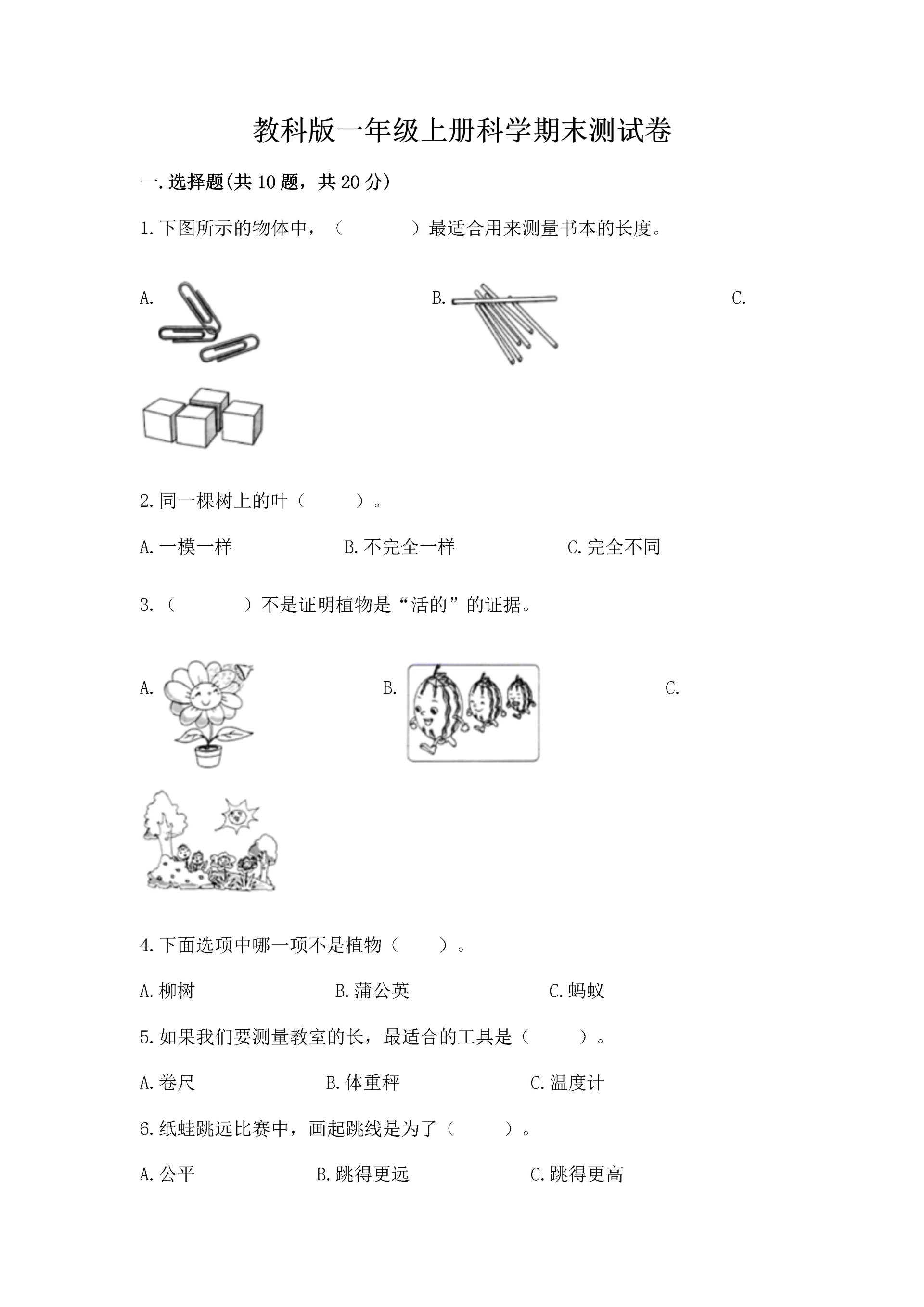 教科版一年级上册科学期末测试卷【有一套】.docx
