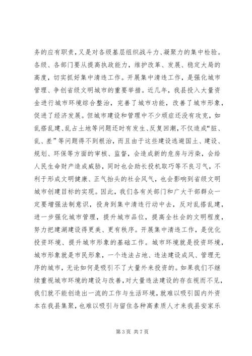 县城集中清理违法占地和违法建设动员大会上的讲话.docx