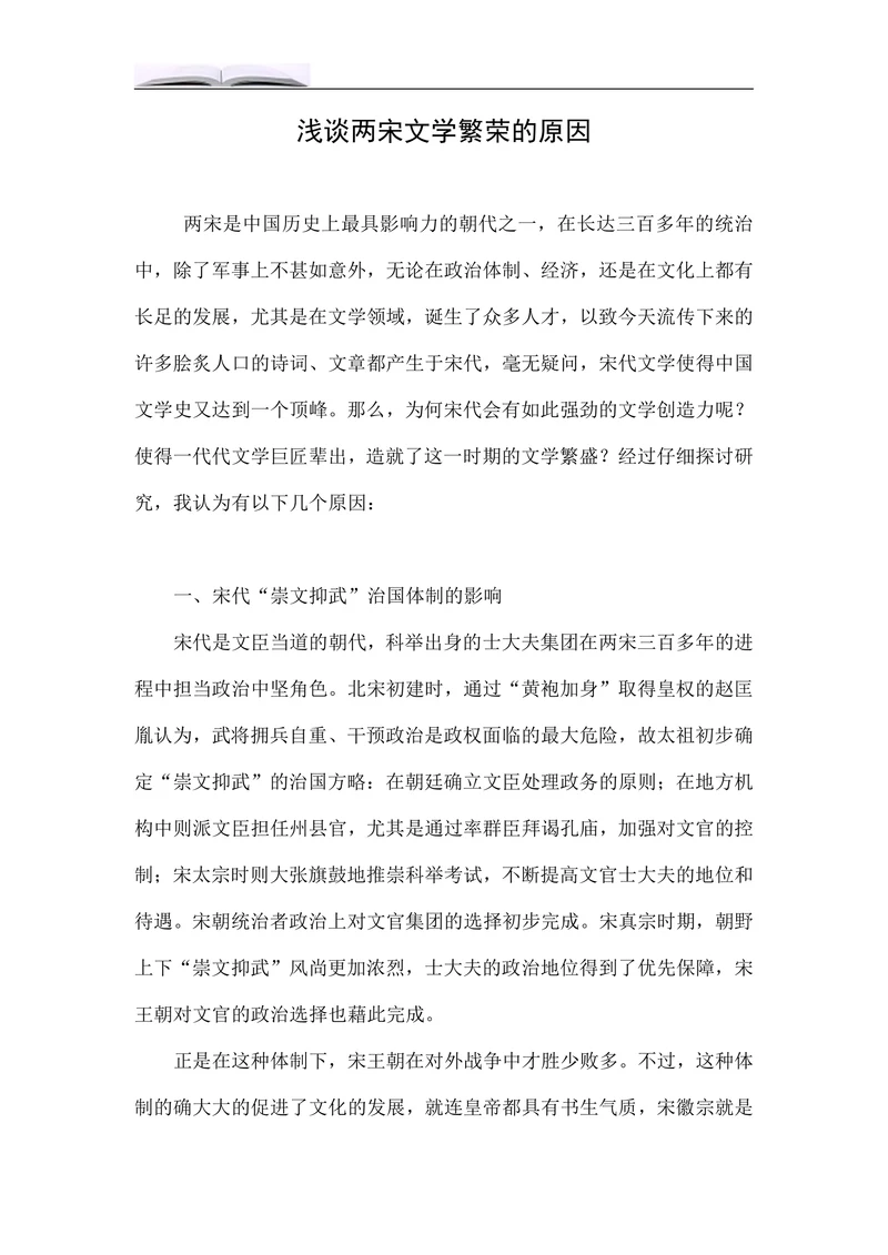 浅谈两宋文学繁荣的原因
