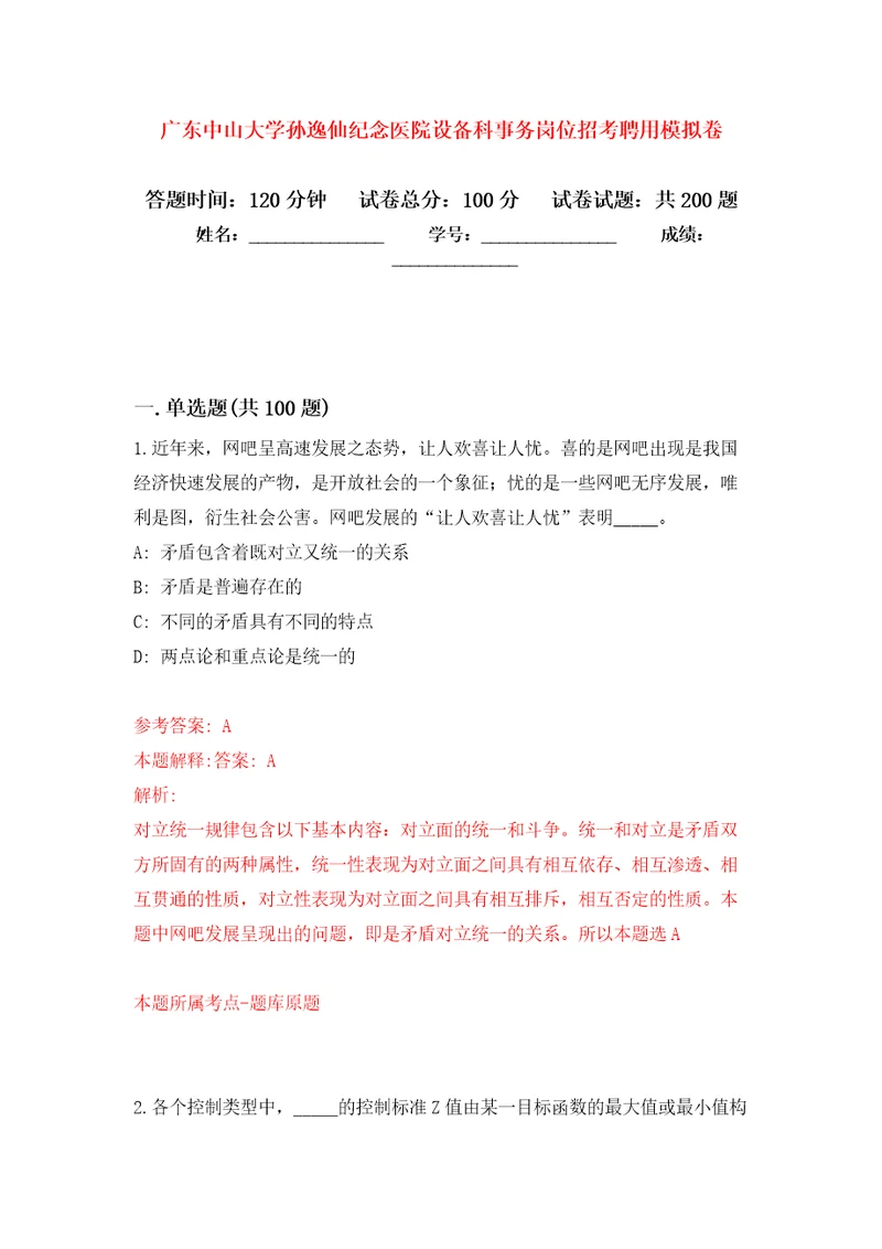 广东中山大学孙逸仙纪念医院设备科事务岗位招考聘用强化训练卷（第4版）