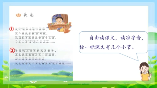 8《夜色》第一课时 （课件）