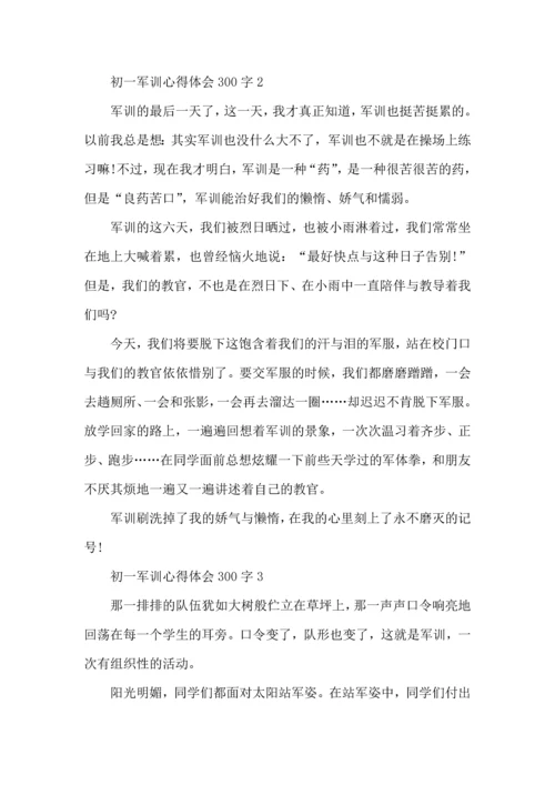 初一军训心得体会300字.docx