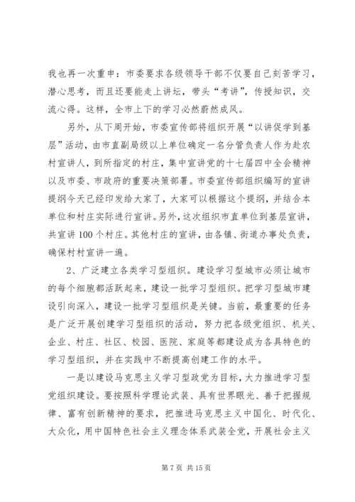 在全市学习型城市建设工作会议上的讲话.docx