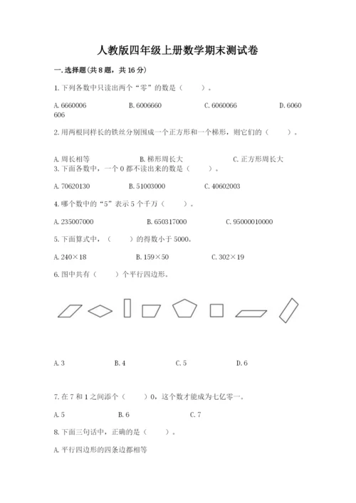 人教版四年级上册数学期末测试卷附答案（巩固）.docx