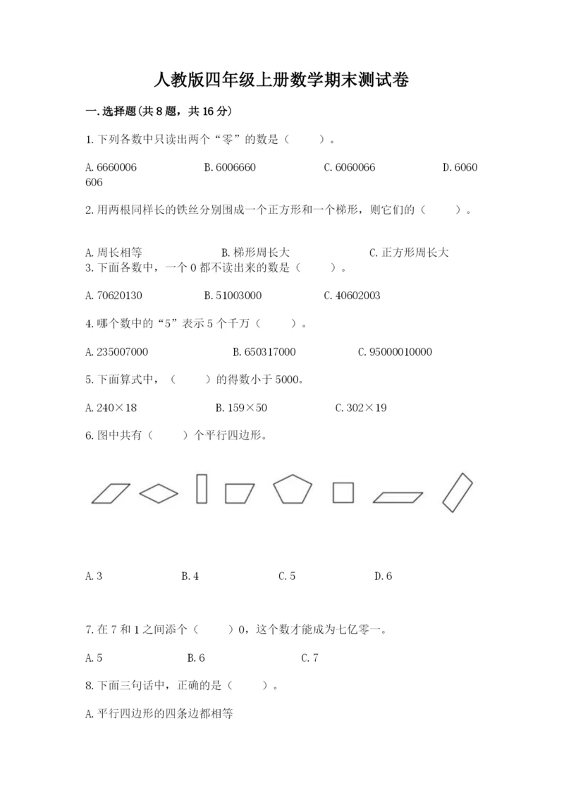 人教版四年级上册数学期末测试卷附答案（巩固）.docx