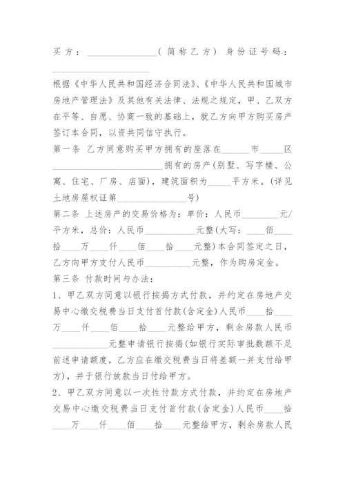 二手房买卖合同无中介完整版.docx