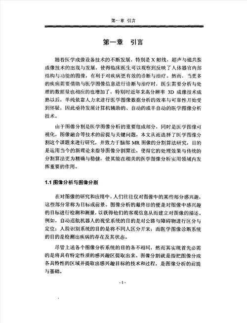 基于Gibbs随机场理论的脑部MR图像分割新算法研究生物医学工程专业论文