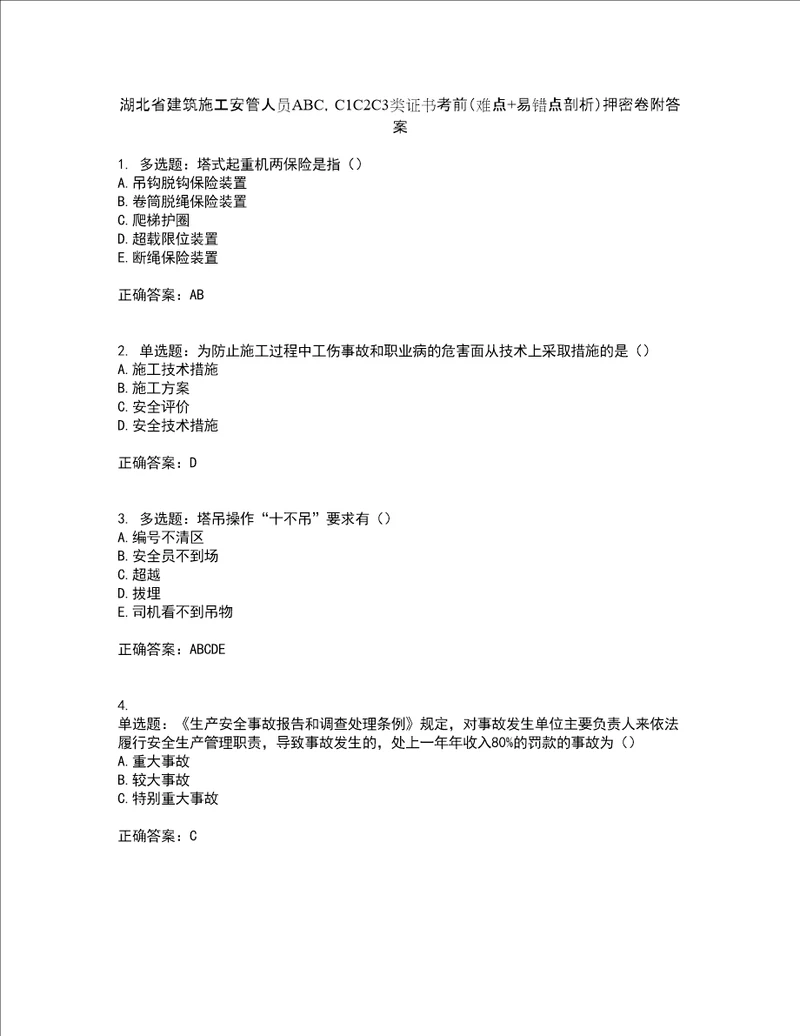 湖北省建筑施工安管人员ABC，C1C2C3类证书考前难点 易错点剖析押密卷附答案25