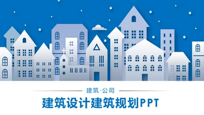 蓝色精美建筑设计建筑规划室内设计城市规划PPT模板