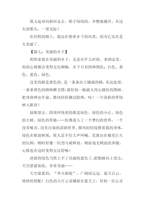 美丽的乡下作文.docx