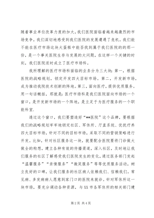 医院医疗市场科长竟聘上岗演讲稿 (14).docx