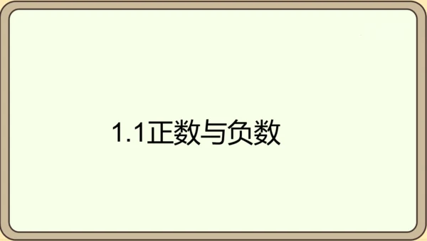 人教版（2024）数学七年级上册1.1正数与负数课件（共34张PPT）