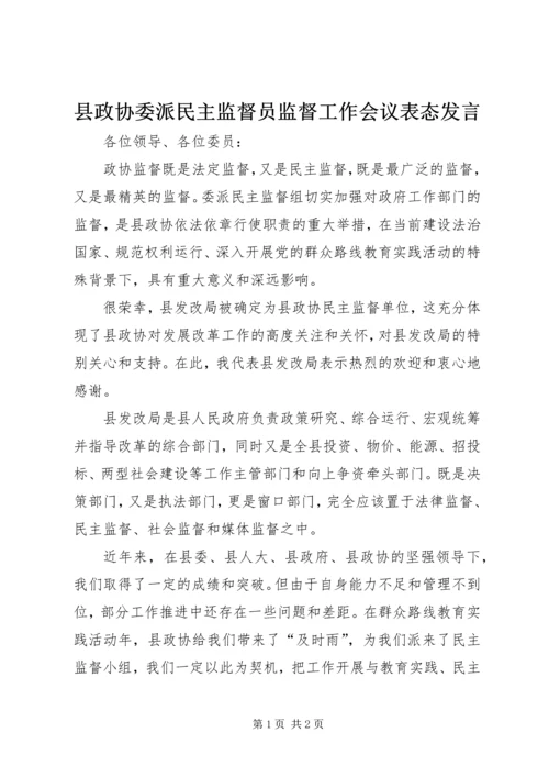 县政协委派民主监督员监督工作会议表态发言.docx