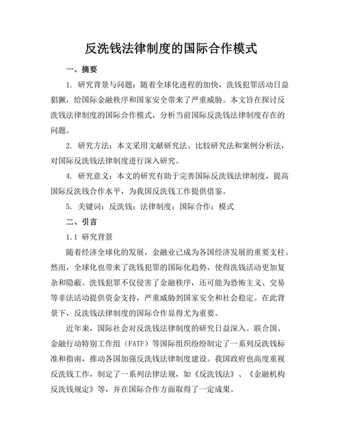 反洗钱法律制度的国际合作模式