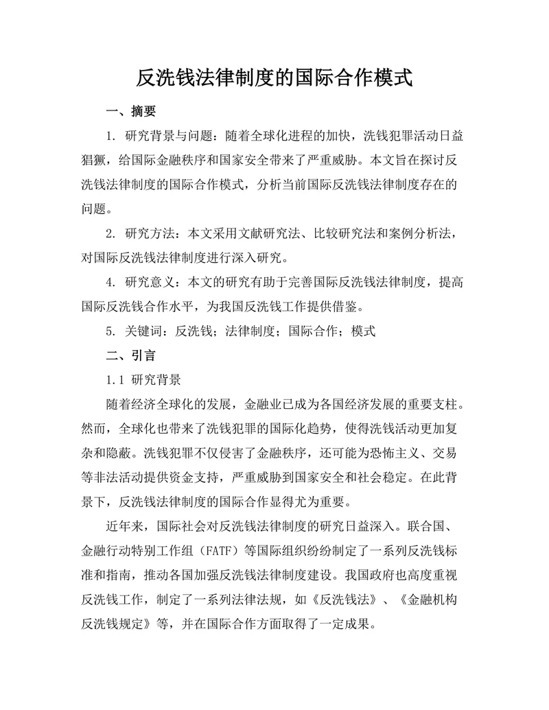 反洗钱法律制度的国际合作模式