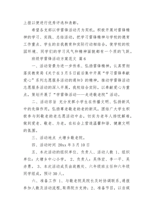 班级学雷锋活动方案范文.docx