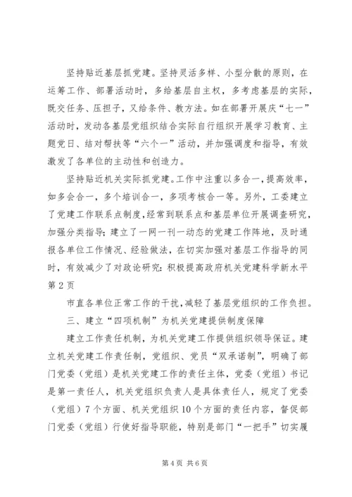 政论研究：积极提高政府机关党建科学新水平.docx