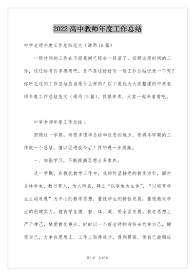 高中教师年度工作总结.docx