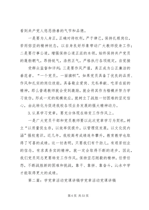 学党章党课讲稿2.docx