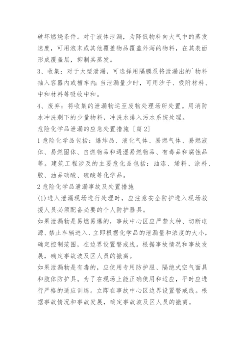 危险化学品泄漏的应急处置措施.docx