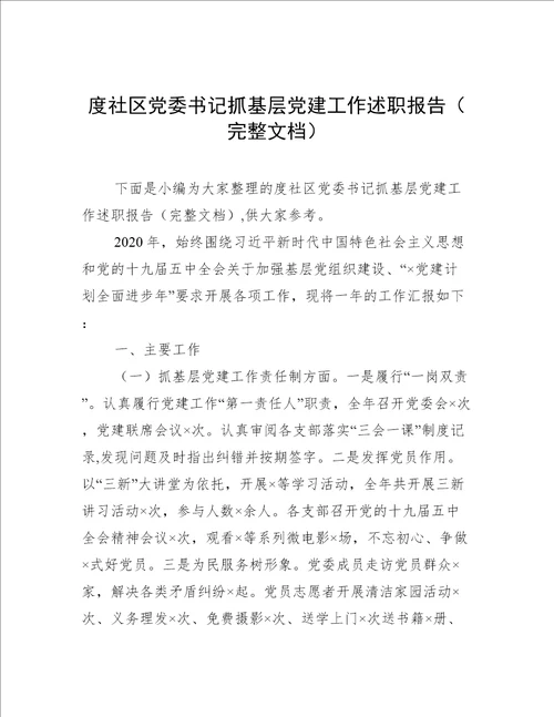 度社区党委书记抓基层党建工作述职报告完整文档