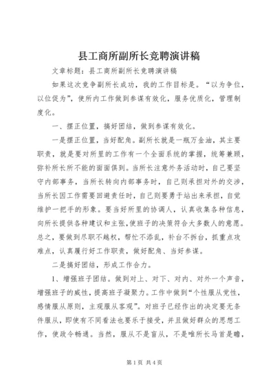 县工商所副所长竞聘演讲稿 (2).docx