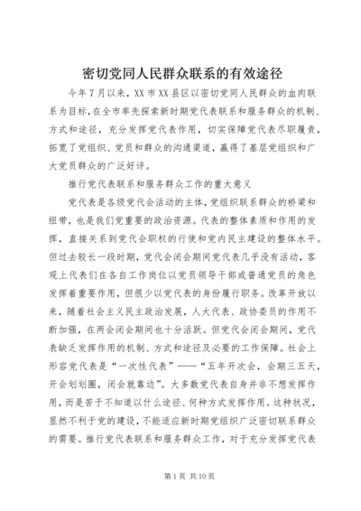 密切党同人民群众联系的有效途径.docx