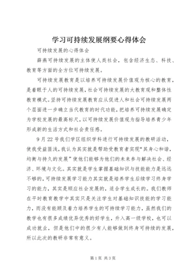 学习可持续发展纲要心得体会 (4).docx