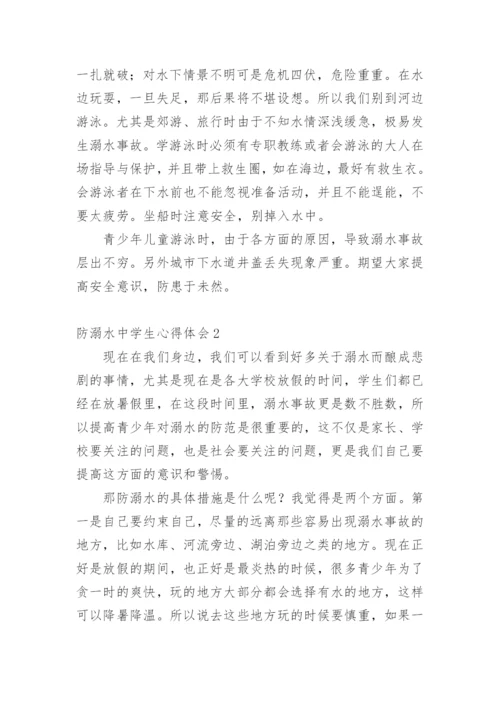 防溺水中学生心得体会.docx