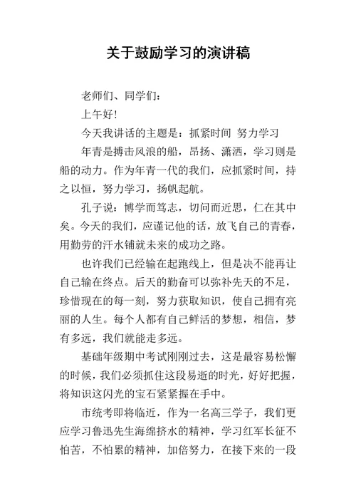 关于鼓励学习的的演讲稿