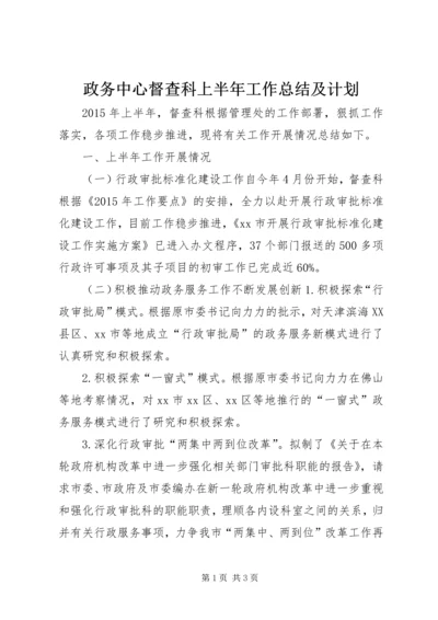 政务中心督查科上半年工作总结及计划.docx