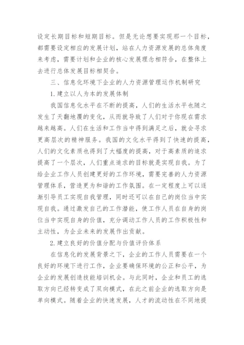 人力资源管理及运作机制研究论文.docx