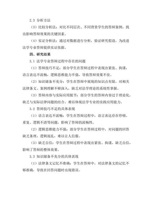 法学专业答辩的案例分析