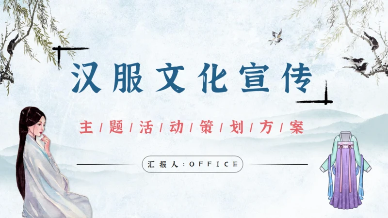 汉服文化宣传活动策划方案通用PPT课件模板