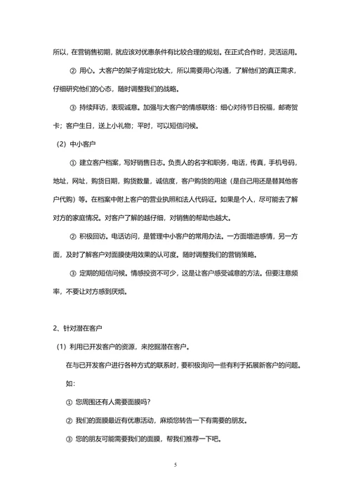 面膜市场营销计划书