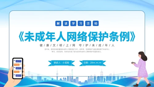 简约插画未成年人网络保护条例科普宣传PPT课件《未成年人网络保护条例》