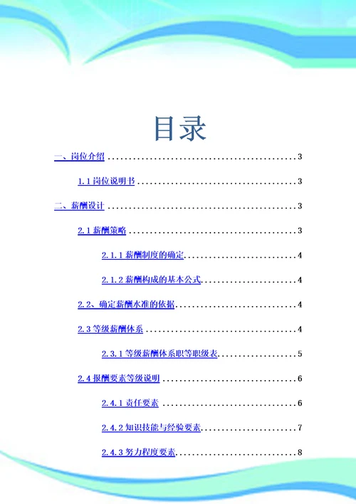 销售人员薪酬设计实施方案