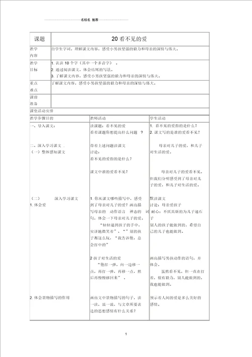 小学五年级语文上册看不见的爱1名师公开课优质教案北京版