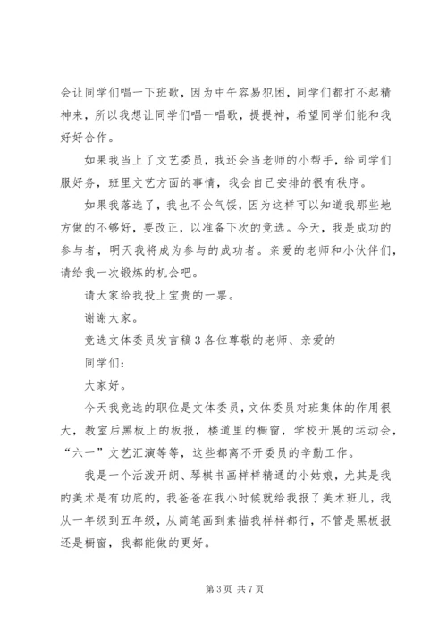 关于竞选文体委员发言稿.docx
