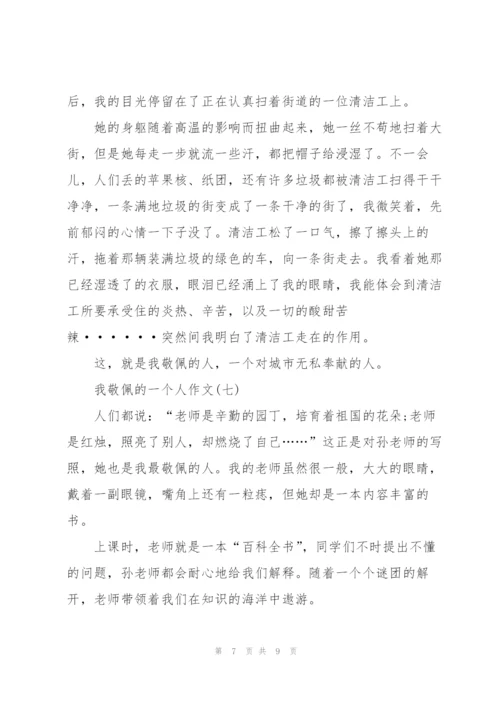 我敬佩的一个人作文范文十篇.docx